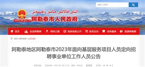 2023新疆阿勒泰地区阿勒泰市面向基层服务项目人员定向招聘事业单位工作人员公告