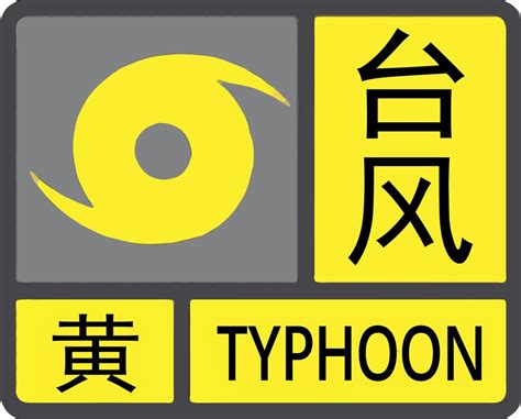 玉环市气象台继续发布台风黄色预警信号