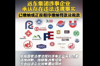 来了！台湾远东集团在大陆投资企业因违法违规被依法查处 - 知乎