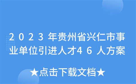 2023年贵州省兴仁市事业单位引进人才46人方案