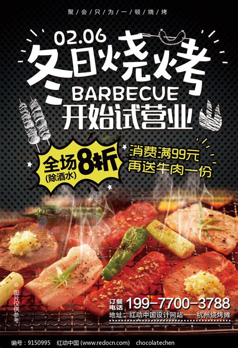 烤肉店试营业宣传海报_红动网