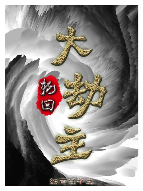 《轮回大劫主》小说在线阅读-起点中文网