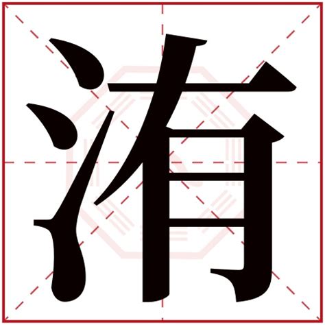 渞_(氵+首)组成的字怎么读?_"渞"字的意思,拼音 - 《新华字典》 - 汉辞宝
