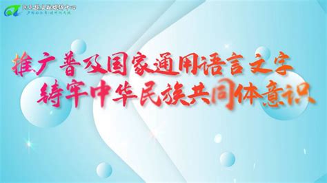 推广普及国家通用语言文字铸牢中华民族共同体意识_腾讯视频