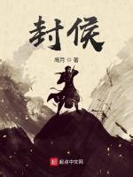 高月全部小说作品, 高月最新好看的小说作品-起点中文网