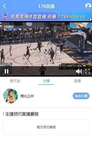 178直播篮球赛事直播-影音视听-分享库