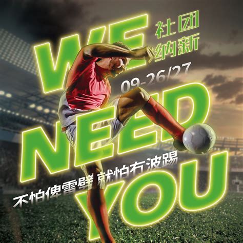 海报-足球社团招新|平面|海报|溜溜球丶 - 原创作品 - 站酷 (ZCOOL)