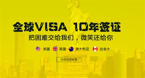 聚焦签证-Yoosuredu留学 - 中国首家奢侈品服务留学机构