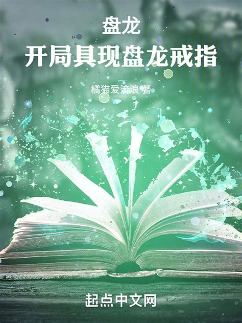 《盘龙：开局具现盘龙戒指》小说在线阅读-起点中文网
