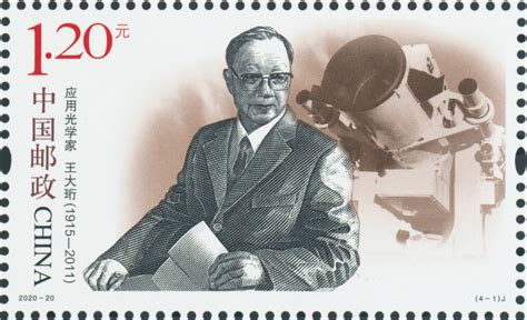 《中国现代科学家（八）》纪念邮票 - 中国集邮总公司