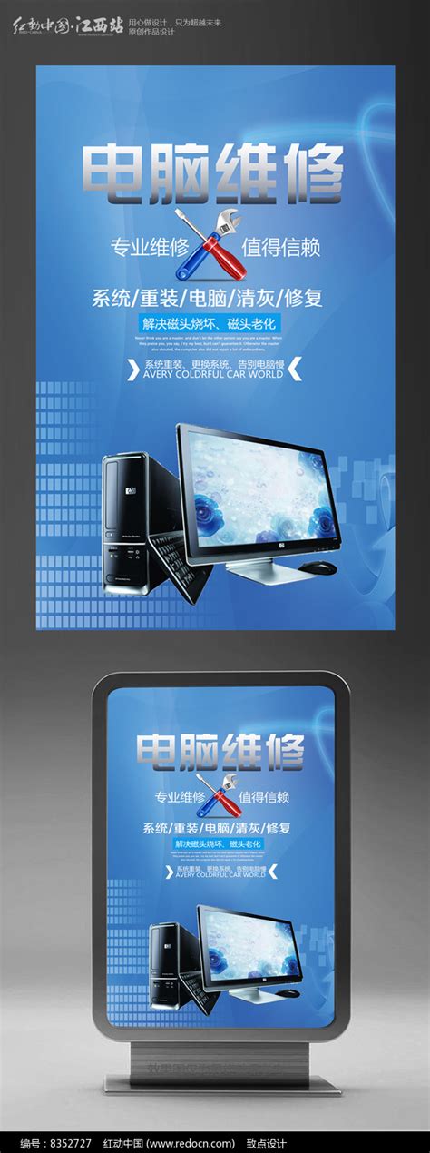 专业电脑维修宣传海报图片_海报_编号8352727_红动中国