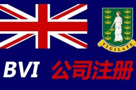 注册BVI公司 – 卓道国际