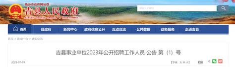 2023年山西省临汾吉县事业单位招聘45人公告（报名时间7月23日-27日）