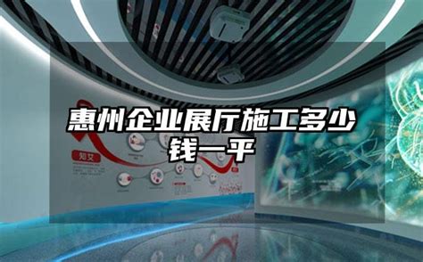 惠州企业展厅施工多少钱一平-火星时代