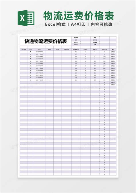 紫色简约快递物流运费价格表模版Excel模板下载_熊猫办公