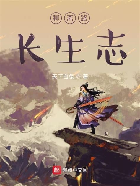 《聊斋路长生志》小说在线阅读-起点中文网