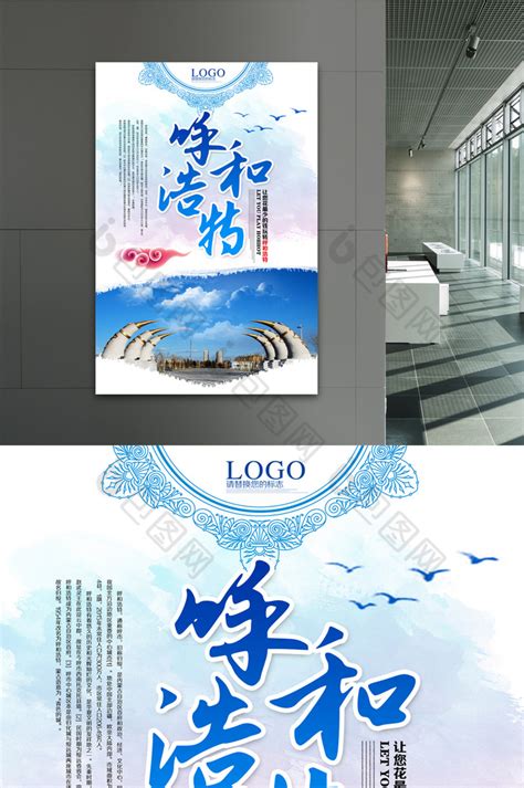 呼和浩特,海报设计,画册/宣传单/广告,设计模板,汇图网www.huitu.com