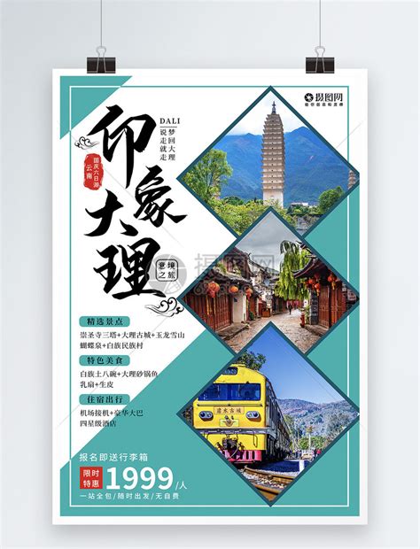 印象大理云南旅游海报模板素材-正版图片401631056-摄图网