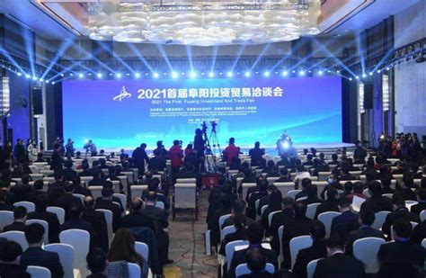 安徽阜阳举办2021首届投资贸易洽谈会，127个重大项目集中签约落地！ | 爱监理