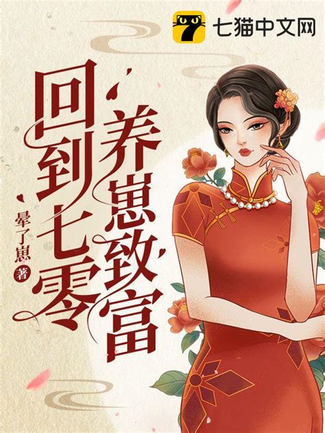 请推荐些类似于重生之豪门千金的小说，讲述现代女主重生回小时候的故事吧。 - 起点中文网