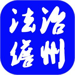 法治儋州app下载-法治儋州下载v1.0.4 安卓版-旋风软件园