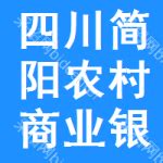 四川简阳农村商业银行股份有限公司