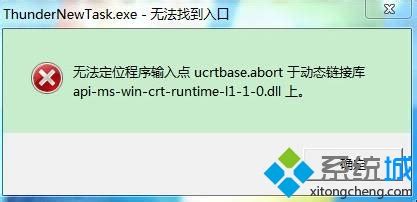 win7无法定位程序输入点ucrtbase.abort于动态链接库的解决办法-win7旗舰版