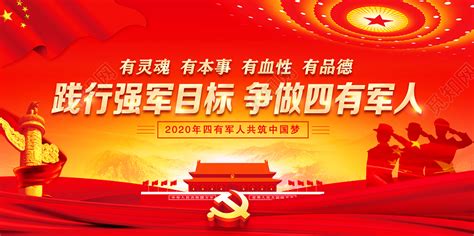 红色四有军人之有品德展板设计图片下载_红动中国
