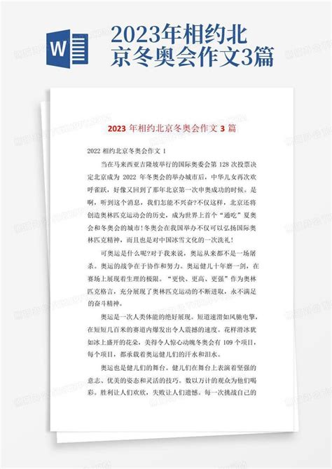 2022北京冬奥会作文范文十一篇Word模板下载_编号qakaepxe_熊猫办公