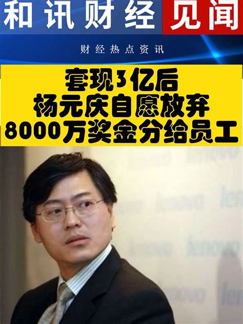 杨元庆8000万奖励一线员工年薪1.67亿_凤凰网视频_凤凰网