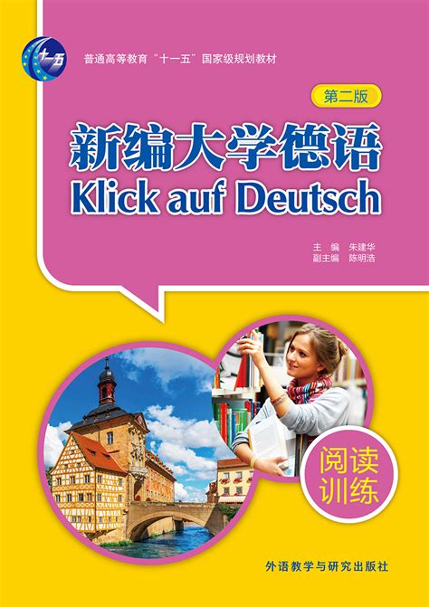 新编大学德语(第二版)(阅读训练)-外研社综合语种教育出版分社