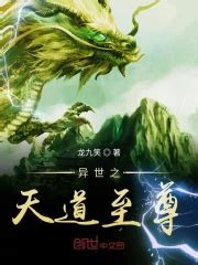 《异世之天道至尊》的角色介绍 - 起点中文网