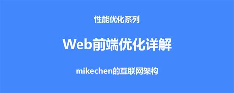 Web前端优化最佳实践(附Web优化工具集锦） – mikechen