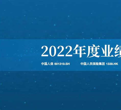 人保集团2022年业绩报告