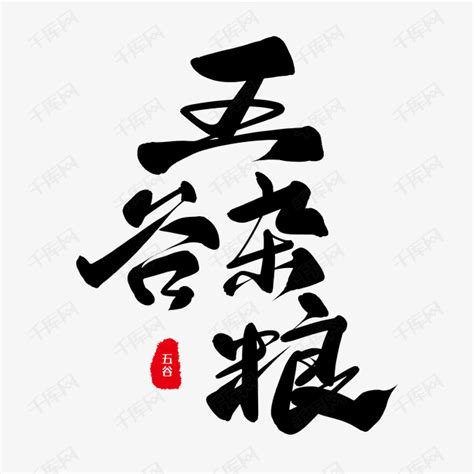 五谷杂粮毛笔字设计图__绘画书法_文化艺术_设计图库_昵图网nipic.com