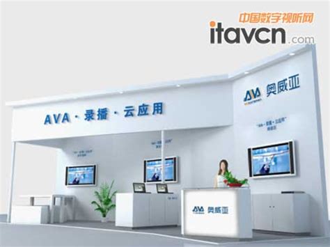 AVA将携录播系统云技术亮相2013北教展_视频会议-中国数字视听网