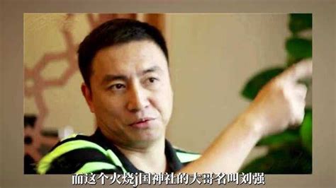 刘强：敢烧靖国神社的最激进，最纯粹的热血爱国者_腾讯视频