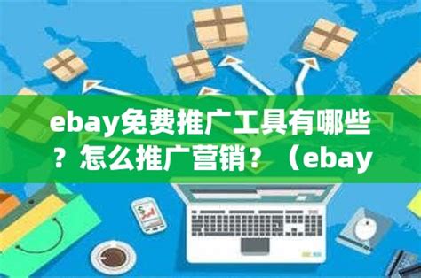 ebay免费推广工具有哪些？怎么推广营销？（ebay免费推广工具有哪些?怎么推广营销产品）_石南学习网