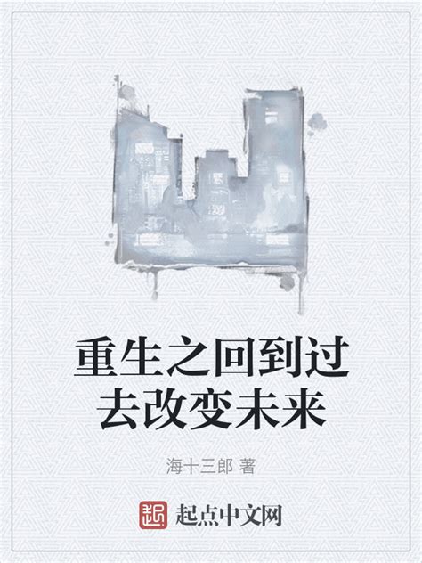 《重生之回到过去改变未来》小说在线阅读-起点中文网