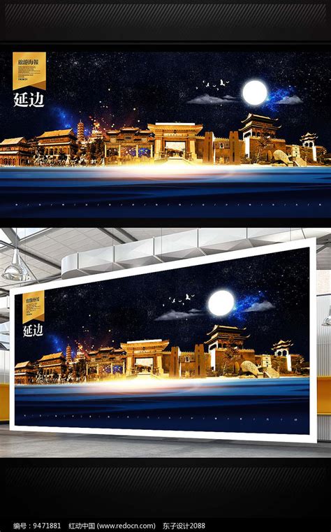 延边旅游地标宣传海报设计图片_海报_编号9471881_红动中国