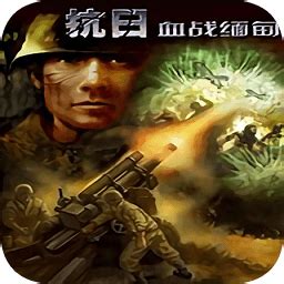 血战缅甸游戏下载-抗日血战缅甸下载免费版-旋风软件园