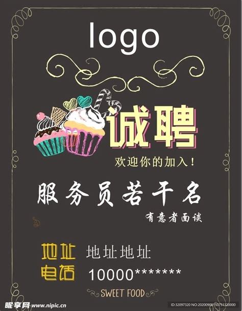 甜食服务员招聘海报设计图__广告设计_广告设计_设计图库_昵图网nipic.com