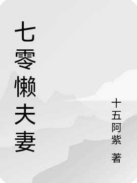 小说《七零懒夫妻》最新章节完整版阅读_18183下载站18183.cn