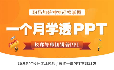 PPT速成手册——教你轻松掌握PPT大神技巧（录播） - 邢帅教育