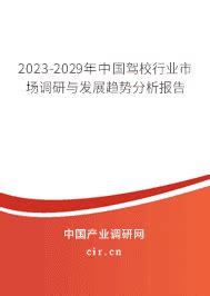 2021年中国驾驶培训行业市场现状与发展前景分析 驾培市场需求保持稳定_行业研究报告 - 前瞻网