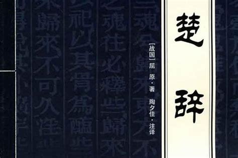 楚辞（中国首部浪漫主义诗歌总集） - 搜狗百科