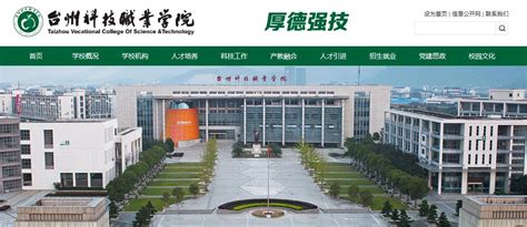 台州职业技术学院简介-台州职业技术学院排名|专业数量|创办时间-排行榜123网