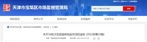 天津市宝坻区市场监管局关于34批次食品抽样检验情况的通告 (2022年第10期)--新报观察