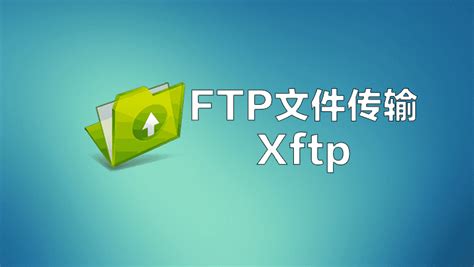xFTP(文件传输软件)软件截图预览_当易网