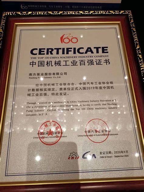 南方泵业股份有限公司入围2019年度中国机械工业百强 - 会员动态 - 中国通用机械工业协会泵业分会